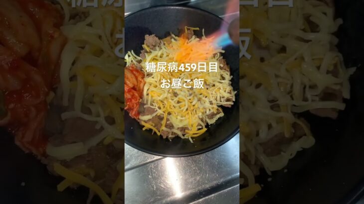 糖尿病故食にこだわった結果、牛丼御三家を凌駕する極旨炙りチーズ牛丼キムチ載せにまで至ってしまう心筋梗塞手術後459日目お昼ご飯 #糖尿病の品格 #糖質制限 #食事 #食事記録 #糖尿病 #血糖値