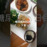 肉じゃがとニラ玉定食　465日目　夕食 #糖尿病の品格 #糖質制限 #血糖値 #vlog #日常 #食事 #食事記録 #ニラ玉 #肉じゃが #糖質 #血糖 腎臓　肝臓