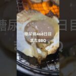 日本一乱暴なもの食べてる気がする糖尿病468日目夕食ホタテのバター醤油焼き　#糖尿病の品格 #料理 #血糖値 #食事 #キャンプ飯 #BBQ #ホタテ #食事記録 #闘病