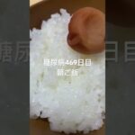 豚バラで豚キムチ定食を作って食べる糖尿病手術後469日目朝ご飯　#糖尿病の品格 #糖質制限 #料理 #食事 #食事記録 #糖質 #肥満 #diabetes