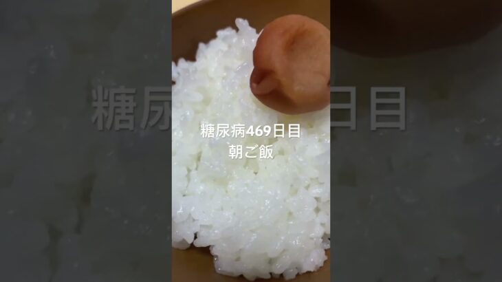 豚バラで豚キムチ定食を作って食べる糖尿病手術後469日目朝ご飯　#糖尿病の品格 #糖質制限 #料理 #食事 #食事記録 #糖質 #肥満 #diabetes