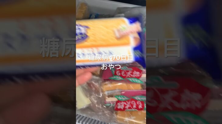 もも太郎アイスとビスケットサンドアイスで悩んだ糖尿病470日目食後のおやつ #糖尿病の品格 #食事記録 #食事 #糖質制限 #血糖値 #日常 #vlog #アイス #もも太郎 #新潟