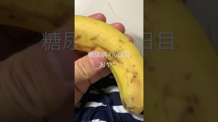 リンパケアで糖尿病を治す…バナナ食べる糖尿病476日目おやつ #糖尿病の品格 #糖質制限 #血糖値 #食事 #食事記録 #日常 #vlog #banana #バナナ #リンパ