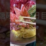 冷やし中華始めました糖尿病477日目朝ご飯です #糖尿病の品格 #糖質制限 #血糖値 #食事 #食事記録 #日常 #vlog #冷やし中華 #はじめました #ダイエット #減量 #糖質