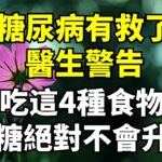 糖尿病有救了!醫生警告只要愛吃這4種食物,血糖到99歲都不會升高!【每日國學】#養老#晚年幸福#深夜#讀書 #養生#為人處世#哲理#中老年心語#晚年哲理