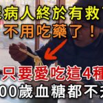 糖尿病不用吃藥了！ 醫生建議：只要愛吃這4種食物，血糖到99歲都不會升高！ 你家樓下就有賣，可惜許多老人還不知道！#中老年心語 #疾病預防 #漲知識 #中老年健康  #幸福人生 #為人處世