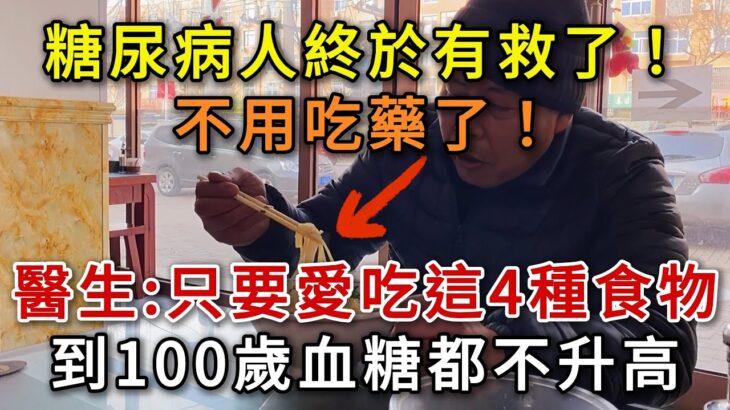 糖尿病不用吃藥了！ 醫生建議：只要愛吃這4種食物，血糖到99歲都不會升高！ 你家樓下就有賣，可惜許多老人還不知道！#中老年心語 #疾病預防 #漲知識 #中老年健康  #幸福人生 #為人處世