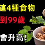 糖尿病有救了！醫生警告：只要愛吃這4種食物，血糖到99歲都不會升高！#健康常識#養生保健#健康#健康飲食