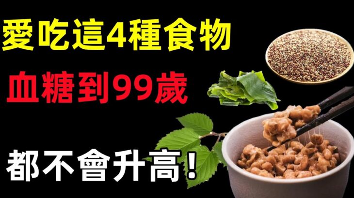 糖尿病有救了！醫生警告：只要愛吃這4種食物，血糖到99歲都不會升高！#健康常識#養生保健#健康#健康飲食