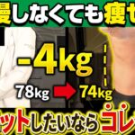 【食べながら-4kg】ダイエット・血糖値をスルッと落としたいあなたへ【現役糖尿病内科医】