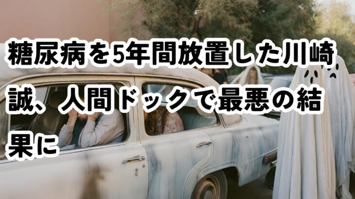 糖尿病を5年間放置した川崎誠、人間ドックで最悪の結果に #モダンタイムス  #マヂカルラブリー