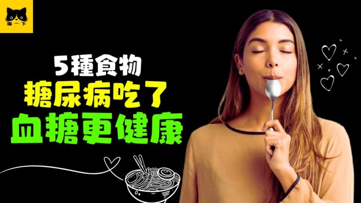 糖尿病健康可以吃什麼？5種逆轉高血糖必吃的食物，喵一下健康。