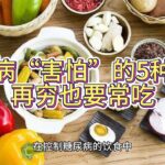 糖尿病“害怕”的5种水果，再穷也要常吃，或有助血糖平稳