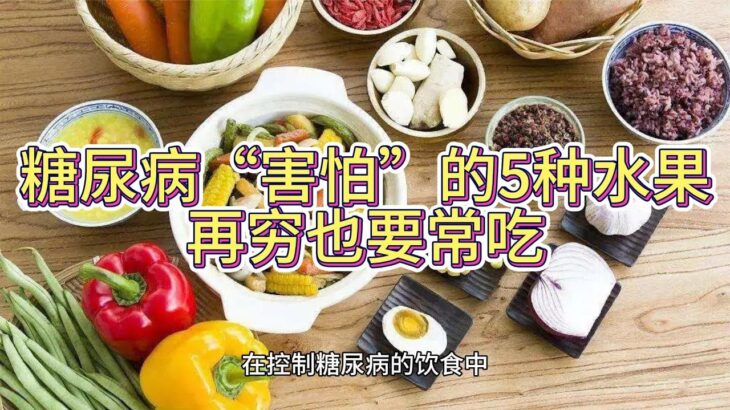 糖尿病“害怕”的5种水果，再穷也要常吃，或有助血糖平稳