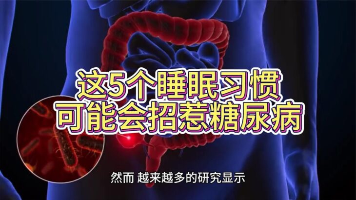 有些糖尿病是“睡”出来的？这5个睡眠习惯，可能会招惹糖尿病