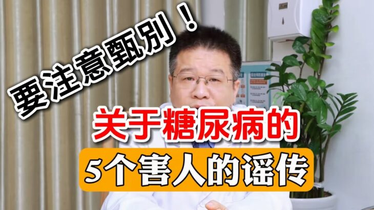 糖尿病的5個害人的民謠謠傳，請廣大糖友注意甄別。#健康科普 #健康2 #疾病預防 #漲知識 #中老年健康 #糖尿病 #糖尿病療養指導士 #糖尿病飲食 #糖尿病逆转