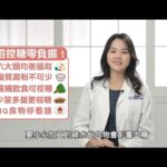 孕媽咪5招遠離妊娠糖尿病  控糖輕鬆零負擔(3分鐘版)(影片)