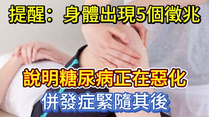 提醒：身體出現5個徵兆，說明糖尿病正在惡化，併發症緊隨其後