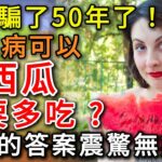 你被騙了50年了！糖尿病可以吃西瓜且要多吃？醫生的答案震驚無數人！日常多吃一種肉，比降糖藥還管用，糖尿病離你遠遠的！#疾病預防 #漲知識 #中老年健康  #幸福人生 #為人處世 #情感故事 #深夜讀書