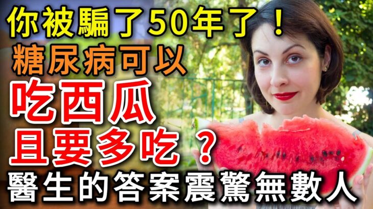 你被騙了50年了！糖尿病可以吃西瓜且要多吃？醫生的答案震驚無數人！日常多吃一種肉，比降糖藥還管用，糖尿病離你遠遠的！#疾病預防 #漲知識 #中老年健康  #幸福人生 #為人處世 #情感故事 #深夜讀書