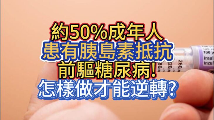 約50%成年人患有胰島素抵抗、前驅糖尿病!怎樣做才能逆轉?