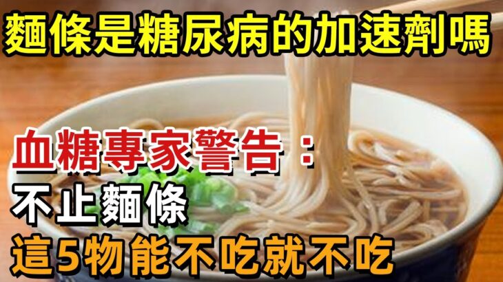 麵條是糖尿病的加速劑嗎？血糖專家警告：不止麵條，這5物能不吃就不吃【幸福1+1】#中老年心語 #養老 #養生#幸福人生 #為人處世 #情感故事#深夜讀書