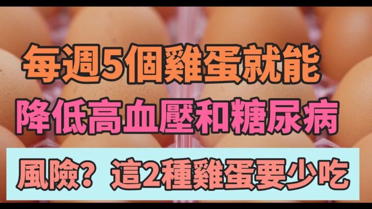 每周吃5个鸡蛋，就能降低高血压、糖尿病风险？2种鸡蛋劝你能不吃就不吃！