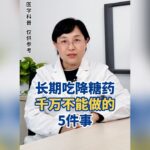 這5類糖尿病患者不適合吃二甲雙胍。長期降血糖藥的朋友，要牢記這5件事。身體出現這5種狀況，警惕糖尿病併發症！#健康科普 #健康2 #疾病預防 #漲知識 #中老年健康 #糖尿病飲食