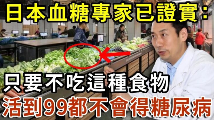 日本血糖專家研究57年：终于揪出糖尿病祸根！只要不吃這種食物，活到99都不得糖尿病！連血糖、血脂都稳定了【有書說】#中老年心語 #養老 #養生#幸福人生 #為人處世 #情感故事#讀書#佛#深夜讀書