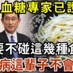 日本血糖專家研究58年：糖尿病「禍根」終於被揪出！只要不吃這幾種食物，血糖一輩子不會升高，糖尿病離你遠遠的【有書說】#中老年心語 #養老 #養生#幸福人生 #為人處世 #情感故事#讀書#佛#深夜讀書