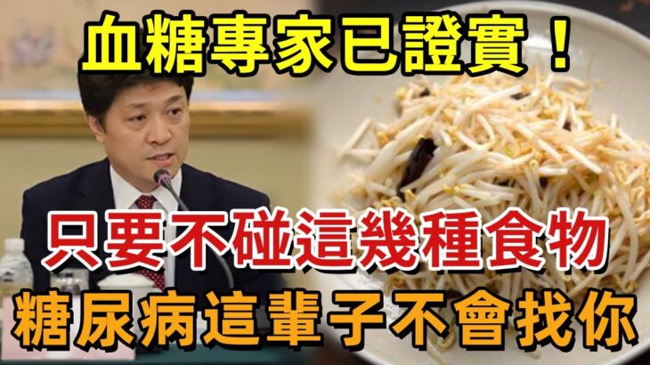 日本血糖專家研究58年：糖尿病「禍根」終於被揪出！只要不吃這幾種食物，血糖一輩子不會升高，糖尿病離你遠遠的【幸福1+1】#中老年心語 #養老 #養生#幸福人生 #為人處世 #情感故事#讀書