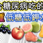 糖尿病可吃的水果〡適合糖尿病、腎臟病患者吃的6種低糖、低鉀水果【糖老大】