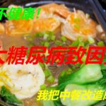 【中餐不健康】中餐6大糖尿病致病因素揭秘，我把中餐改造成這樣