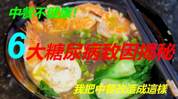 【中餐不健康】中餐6大糖尿病致病因素揭秘，我把中餐改造成這樣