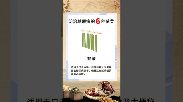 防治糖尿病的6种蔬菜，血糖高的一定要知道  #chinesemedicine #健康 #food #中医 #chineseherbs #养生 #糖尿病