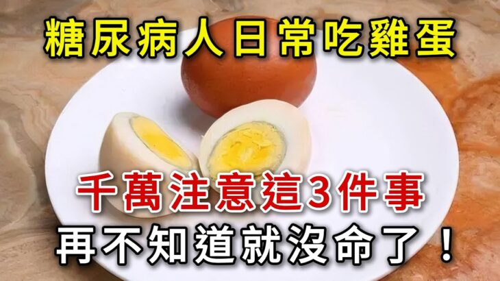 每天吃一顆蛋，罹患糖尿病風險竟增加60%？ 到底是真是假？ 醫生的答案震驚無數人，糖尿病人吃雞蛋一定要注意3件事！ 再不知道就死定了！#疾病預防 #漲知識 #中老年健康 #養生 #幸福人生 #為人處世