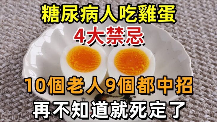 每天吃一個雞蛋，患糖尿病風險竟增加60%？是真是假？醫生的答案震驚無數人，糖尿病人吃雞蛋，一定要注意3件事！再不知道就死定了！【幸福1+1】#中老年心語 #養老 #養生#幸福人生 #為人處世