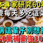 日本血糖專家研究60年：這個菜是糖尿病“剋星”，吃一口血糖立馬將降到4.0，糖尿病這輩子找不到你！血糖正常，腎也不許了，勝吃50往不要，還能軟換血管，預算心血管疾病！【養生常談】