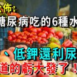 世衛終於公佈糖尿病可吃的水果〡適合糖尿病、腎臟病患者吃的6種低糖、低鉀水果。每天換著吃，3天甩走46年糖尿病！【養生常談】