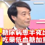 65歲糖尿病患半夜迷糊出門！忘吃藥釀低血糖加重失智！【#醫師好辣】20240519 EP1632 part2