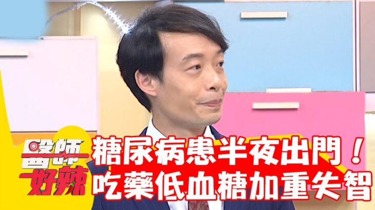 65歲糖尿病患半夜迷糊出門！忘吃藥釀低血糖加重失智！【#醫師好辣】20240519 EP1632 part2