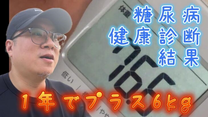 糖尿病　健康診断　１年で+6kg　2024/05/31