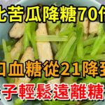 糖尿病有救了！它比苦瓜降糖70倍！吃1口血糖從21降到4.5！还能降血壓降血脂，从此远离糖尿病【幸福1+1】#中老年心語 #養老 #養生#幸福人生 #為人處世 #情感故事#深夜讀書