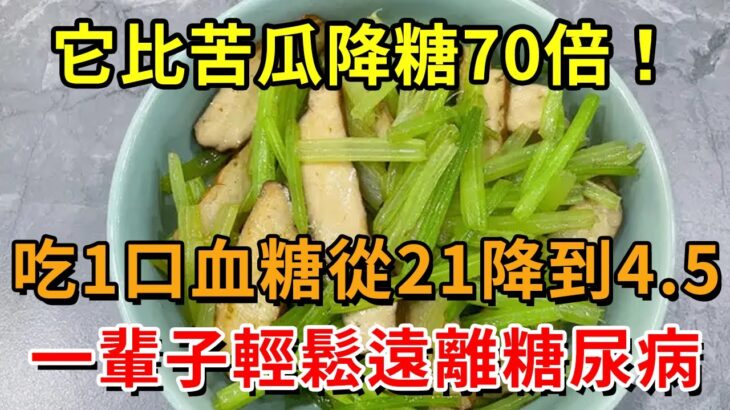 糖尿病有救了！它比苦瓜降糖70倍！吃1口血糖從21降到4.5！还能降血壓降血脂，从此远离糖尿病【幸福1+1】#中老年心語 #養老 #養生#幸福人生 #為人處世 #情感故事#深夜讀書