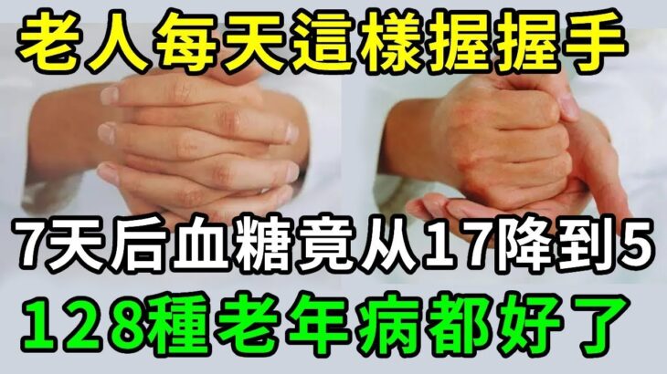 道家神術！老人每天這樣握握手，7天后糖尿病直接消失了，128種老年病也自愈了，輕鬆撿到15年壽【養生常談】