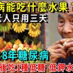 糖尿病能吃什麼水果？〡74歲老人三天甩掉38年糖尿病！只因飯後多吃1種水果低糖、低鉀水果！齊鬆無病的活到120沒問題！