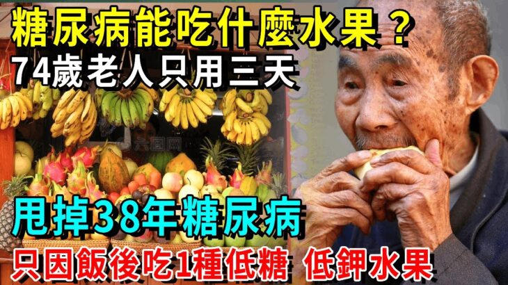 糖尿病能吃什麼水果？〡74歲老人三天甩掉38年糖尿病！只因飯後多吃1種水果低糖、低鉀水果！齊鬆無病的活到120沒問題！