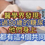 醫學界發現:能活過80歲的糖尿病人，他們身上大都有這4個共同點