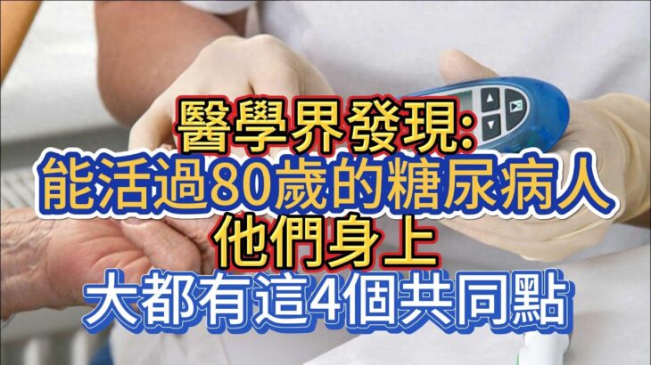 醫學界發現:能活過80歲的糖尿病人，他們身上大都有這4個共同點