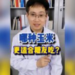 哪種玉米比較適合糖尿病人吃？預防糖尿病足的8個方法，幫助糖尿病緩解的6個方法 | 健康Talks #健康科普 #健康2 #疾病預防 #漲知識 #中老年健康 #糖尿病 #糖尿病飲食 #糖尿病逆转